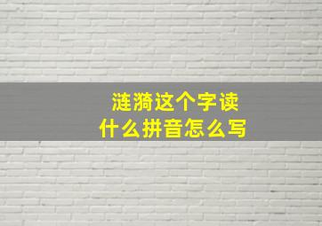 涟漪这个字读什么拼音怎么写