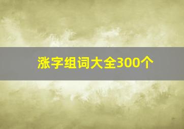 涨字组词大全300个