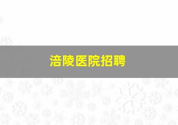 涪陵医院招聘