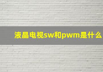 液晶电视sw和pwm是什么