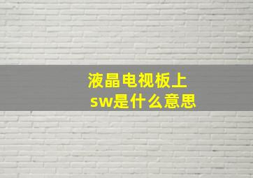 液晶电视板上sw是什么意思