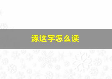 涿这字怎么读