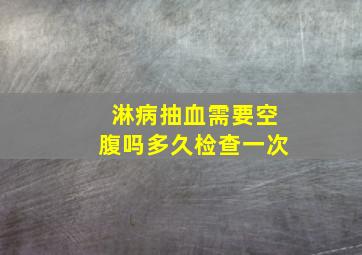 淋病抽血需要空腹吗多久检查一次