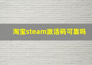 淘宝steam激活码可靠吗