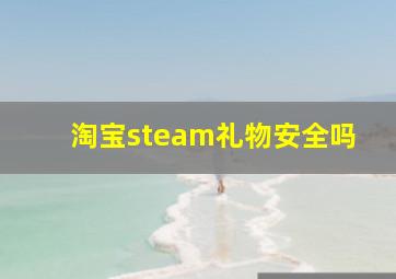 淘宝steam礼物安全吗