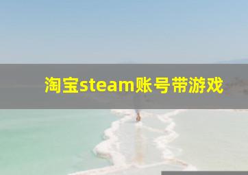 淘宝steam账号带游戏