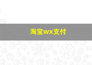 淘宝wx支付