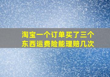 淘宝一个订单买了三个东西运费险能理赔几次