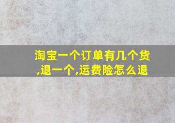 淘宝一个订单有几个货,退一个,运费险怎么退