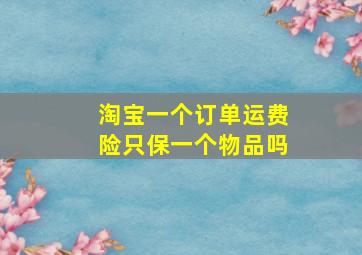 淘宝一个订单运费险只保一个物品吗