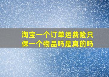 淘宝一个订单运费险只保一个物品吗是真的吗