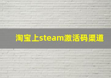 淘宝上steam激活码渠道