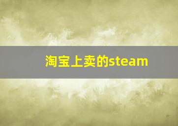 淘宝上卖的steam