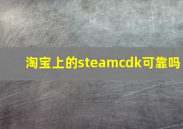 淘宝上的steamcdk可靠吗