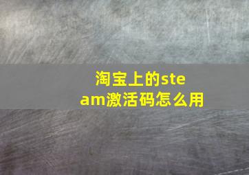 淘宝上的steam激活码怎么用