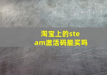 淘宝上的steam激活码能买吗