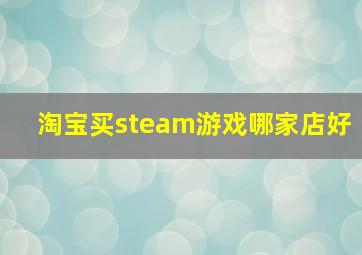 淘宝买steam游戏哪家店好