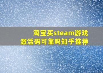 淘宝买steam游戏激活码可靠吗知乎推荐