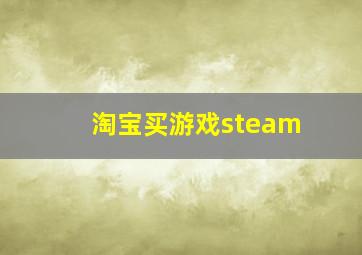 淘宝买游戏steam