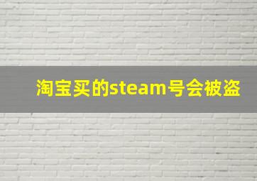 淘宝买的steam号会被盗