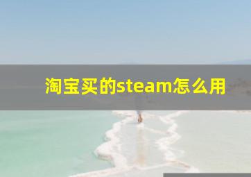 淘宝买的steam怎么用