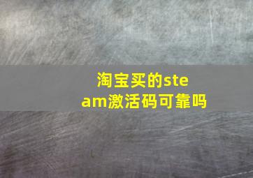 淘宝买的steam激活码可靠吗