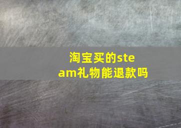 淘宝买的steam礼物能退款吗