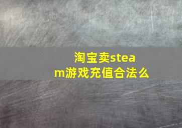 淘宝卖steam游戏充值合法么