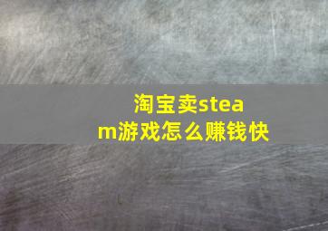 淘宝卖steam游戏怎么赚钱快