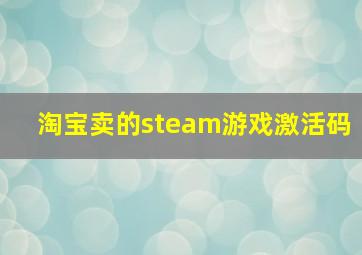 淘宝卖的steam游戏激活码