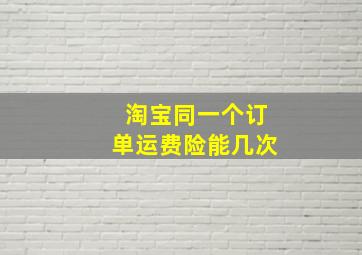 淘宝同一个订单运费险能几次