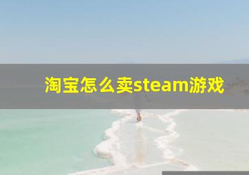 淘宝怎么卖steam游戏