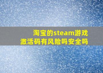 淘宝的steam游戏激活码有风险吗安全吗