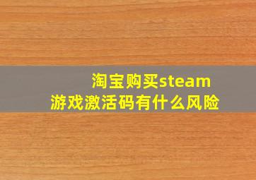 淘宝购买steam游戏激活码有什么风险