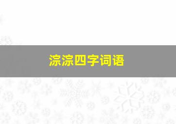 淙淙四字词语