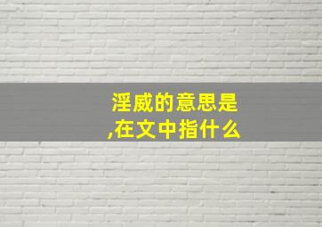 淫威的意思是,在文中指什么