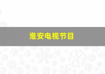 淮安电视节目