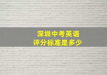 深圳中考英语评分标准是多少