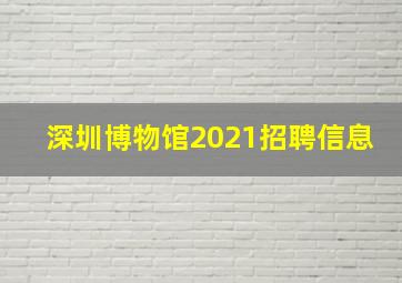 深圳博物馆2021招聘信息