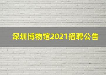 深圳博物馆2021招聘公告