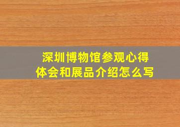 深圳博物馆参观心得体会和展品介绍怎么写