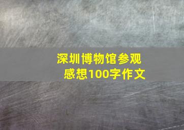 深圳博物馆参观感想100字作文