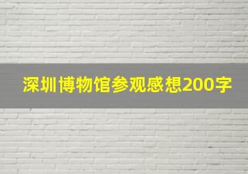 深圳博物馆参观感想200字