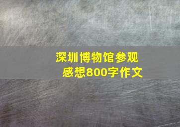 深圳博物馆参观感想800字作文