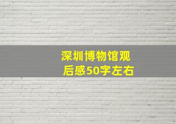 深圳博物馆观后感50字左右