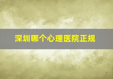 深圳哪个心理医院正规