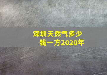 深圳天然气多少钱一方2020年