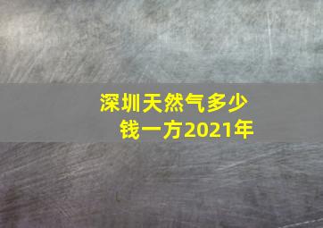 深圳天然气多少钱一方2021年