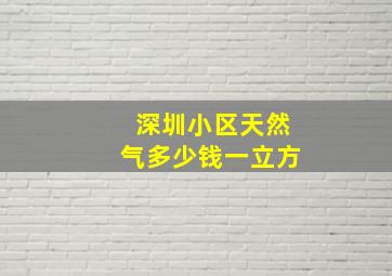 深圳小区天然气多少钱一立方