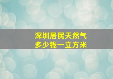 深圳居民天然气多少钱一立方米